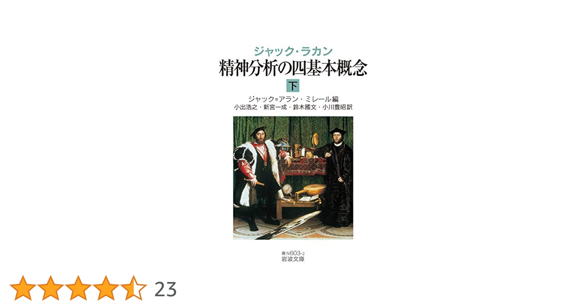（いくた）関係精神分析の視座 あいだ」の空間: 精神分析の第三主体 | トーマス・H. オグデン