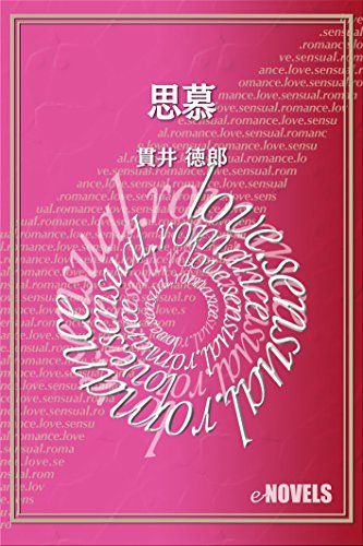 思慕 (e-NOVELS)