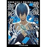 破滅の刑死者３　特務捜査CIRO-S 死線の到達点 (メディアワークス文庫)