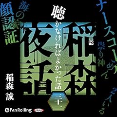 『[31巻]稲森夜話 聴かなければよかった話 三十一』のカバーアート