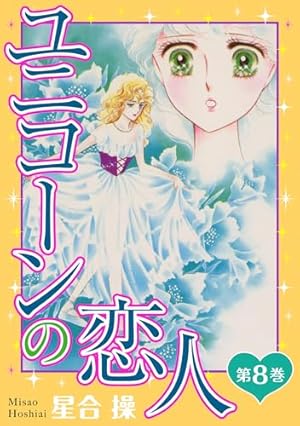 ユニコーンの恋人 第1巻 (少女宣言) | 星合操 | 少女マンガ | Kindle