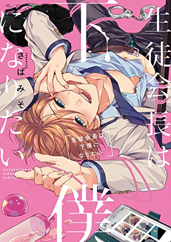 『生徒会長は下僕になりたい』