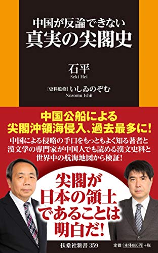 中国が反論できない 真実の尖閣史 (扶桑社新書)