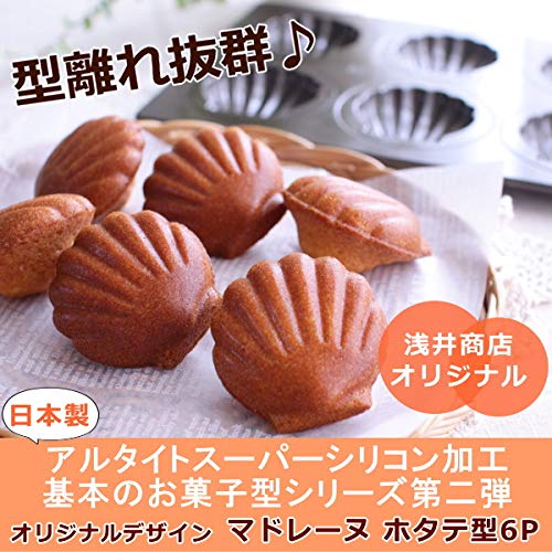 Amazon | 浅井商店オリジナル スーパーシリコン加工 マドレーヌホタテ
