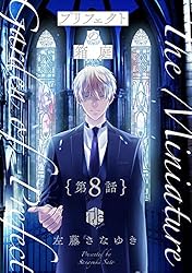 左藤さなゆき先生 プリフェクトの箱庭 左藤さなゆき先生 プリフェクトの箱庭 プリフェクトの箱庭 1 (Tulle