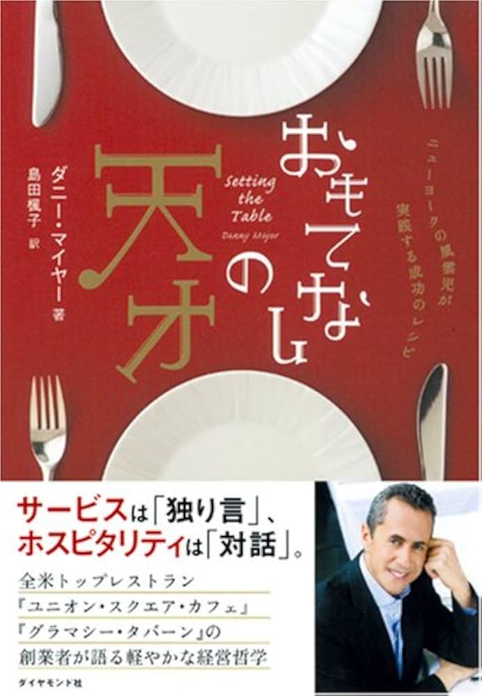 おもてなしの天才 : ニューヨークの風雲児が実践する成功のレシピ Amazon.com: おもてなしの天才―ニューヨークの風雲児が実践する