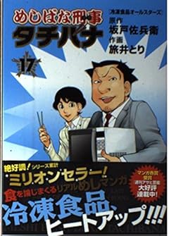 めしばな刑事タチバナ 17 (トクマコミックス)