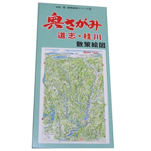 奥さがみ・道志・桂川 散策絵図