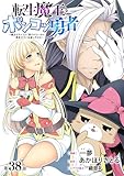[ハレム]転生魔王とポンコツ勇者　～魔王はカッコよく倒されたいのに、勇者がすぐ全滅しやがる～　第38話