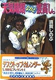 天気晴朗なれど波高し。 (コバルト文庫)