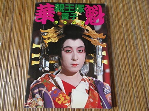 Amazon.co.jp: 写真集 映画 花魁 親王塚貴子（遊郭おいらん刺青
