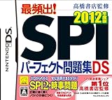 「最頻出！ SPIパーフェクト問題集DS 2012年度版／高橋書店監修」の画像