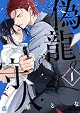偽龍の守人【単話版】1話 (Re;zz COMICS)