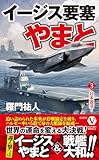 イージス要塞やまと【3】日本復活！ (ヴィクトリーノベルス)