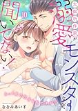 大御所作家が溺愛モンスターなんて聞いてない！　えっ！夜の担当も私ですか！？10 大御所作家が溺愛モンスターなんて聞いてない！　えっ！ 夜の担当も私ですか!? (恋愛宣言)