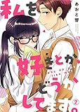 私を好きとか、どうかしてます。(2) (hachico)