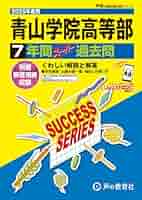 T17青山学院高等部 2019年度用 7年間スーパー過去問 (声教の高校過去問シリーズ) [単行本] 声の教育社 青山学院高等部 2025年度用 7年間スーパー過去問（声教の高校