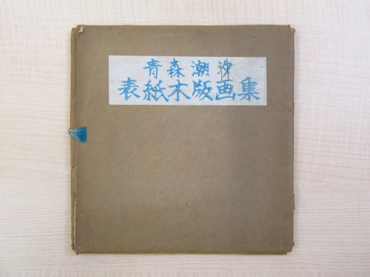 Amazon.co.jp: 山口晴温（山口達男）手摺木版画13枚入『青森潮汐表紙