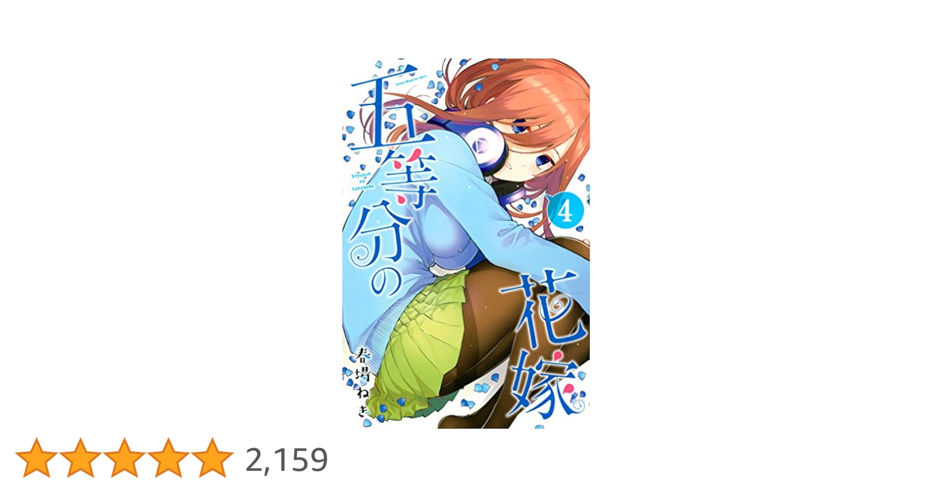 Amazon.co.jp: 五等分の花嫁（4） (週刊少年マガジンコミックス
