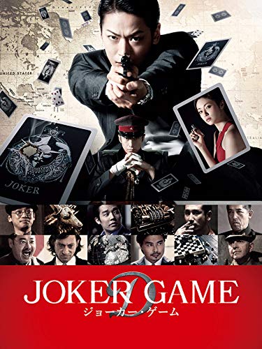 ジョーカー・ゲーム