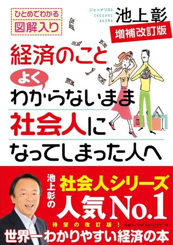 経済のことよくわからないまま社会人になってしまった人へ 増補改訂版 経済のことよくわからないまま社会人になってしまった人へ 増補改訂版
