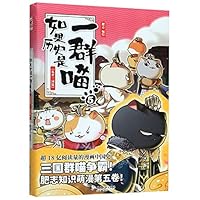 If History Were A Group of Cats (5 The Three Kingdoms ) (Chinese Edition) 7557020146 Book Cover