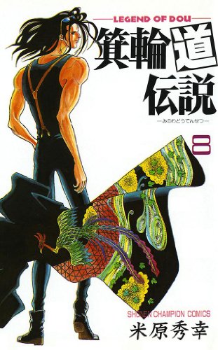 『箕輪道伝説』8巻