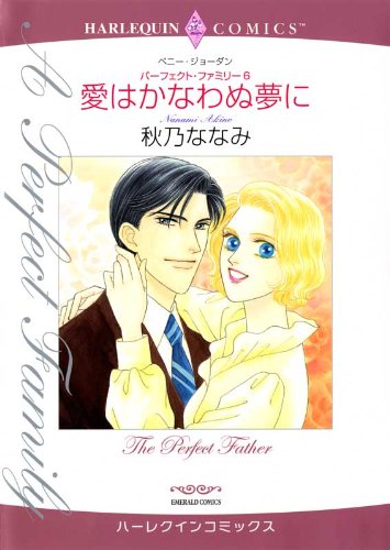『愛はかなわぬ夢に パーフェクト・ファミリー』