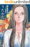 エマノンシリーズ エマノン (全6巻) Kindle版