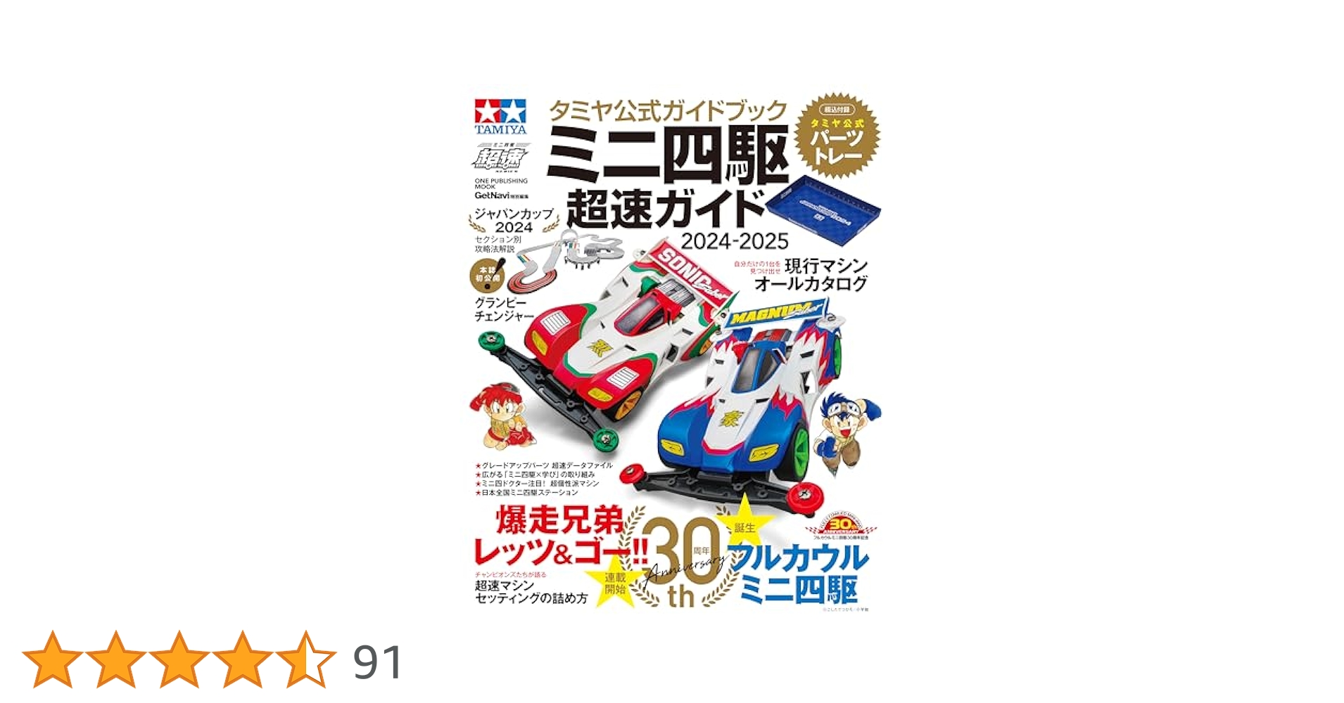 Amazon.co.jp: タミヤ公式ガイドブック ミニ四駆 超速ガイド