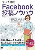 ファンを獲得！Facebook投稿ノウハウ