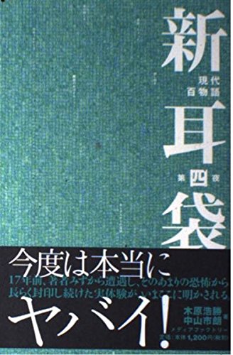 新耳袋―現代百物語〈第四夜〉 | 木原 浩勝, 中山 市朗 |本