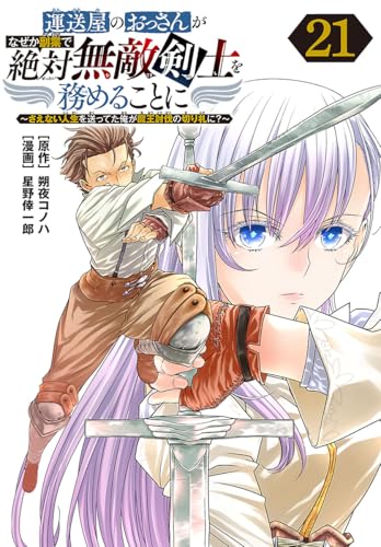 運送屋のおっさんがなぜか副業で絶対無敵剣士を務めることに~さえない人生を送ってた俺が魔王討伐の切り札に?~(話売り) #21