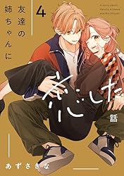 友達の姉ちゃんに恋した話: 2【イラスト特典付】 (comic POOL