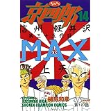 京四郎(話売り)　#127 (少年チャンピオン・コミックス)