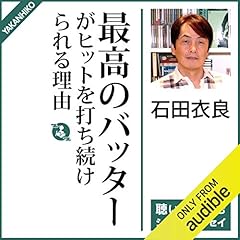 『最高のバッターがヒットを打ち続けられる理由』のカバーアート