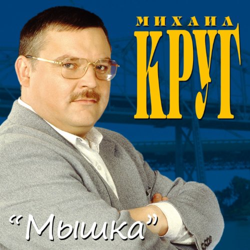 Play Мышка by Михаил Круг on Amazon Music