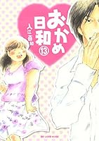 おかめ日和 全17巻 入江喜和 Amazon.co.jp: おかめ日和（17） (BE・LOVEコミックス) 電子