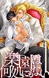 楽園は何処にもない【おまけ付】 (CROSS NOVELS)