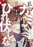 私のカミにひれ伏しな~復讐七変化~【合本版】(5) (DEDEDE)