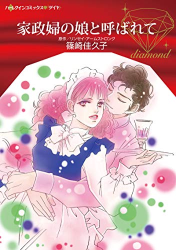 『家政婦の娘と呼ばれて』1巻