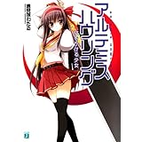 アルテミス・ハウリング (MF文庫J)