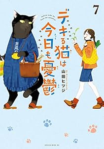 デキる猫は今日も憂鬱（７） (シリウスコミックス)