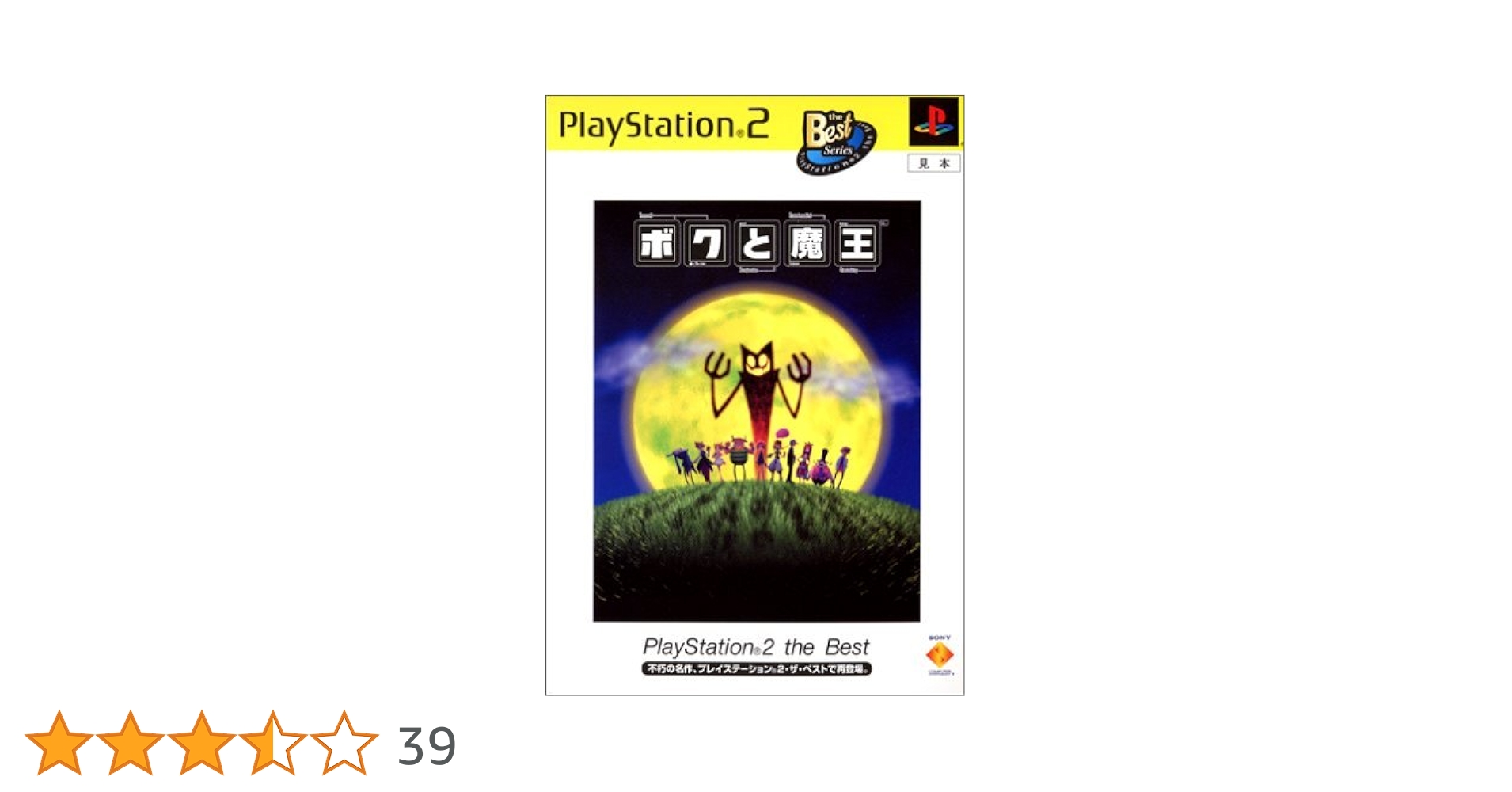 ボクと魔王 PlayStation 2 the Best Amazon | ボクと魔王 PlayStation 2 the Best | ゲーム