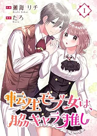 Tenseimobujowa Waki Kyara Oshi (転生モブ女は、脇キャラ推し) 01 Tenseimobujowa Waki Kyara Oshi (転生モブ女は、脇キャラ推し) 01