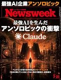 ニューズウィーク日本版　2026年7月21日号 特集： 最強AIを生んだアンソロピックの衝撃[雑誌]
