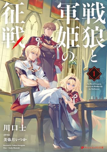 戦狼と軍姫の征戦 (ダッシュエックス文庫)