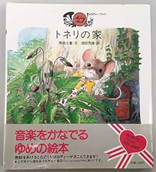 希少！トネリの家　講談社　メロディーブック　瀬尾七重　徳田秀雄　カバー無し トネリの家 (メロディ-ブック) | 瀬尾 七重, 徳田 秀雄 |本