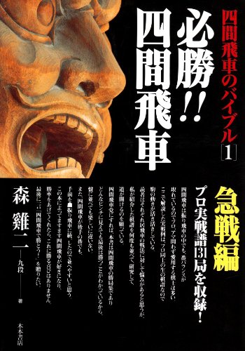 四間飛車のバイブル 1 | 〓@6BFC@二, 森 |本 | 通販 | Amazon