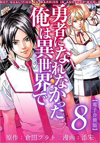 勇者になれなかった俺は異世界で 電子合冊版 8巻 (アプリ少年画報社/まんが王国コミックス)